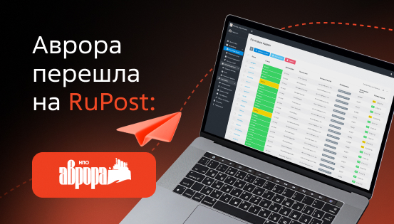 Концерн «НПО «Аврора» перешел на RuPost