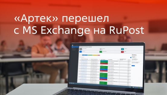 «Артек» перешел с MS Exchange на RuPost