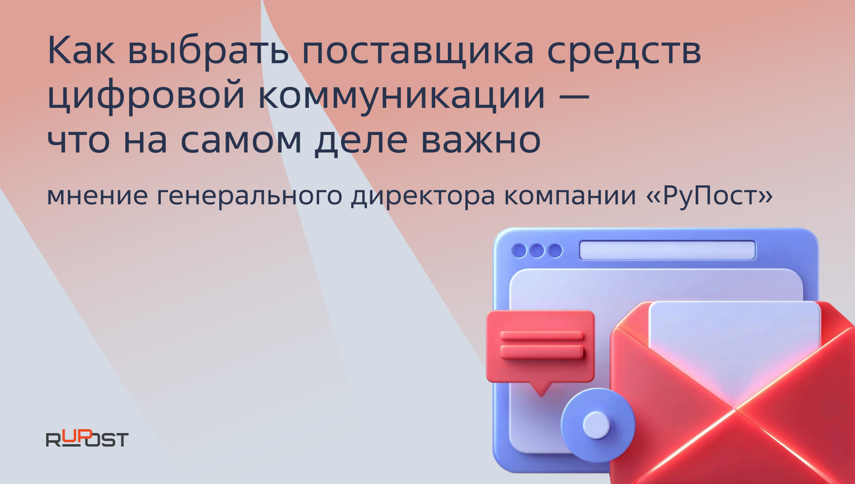 Как выбрать поставщика средств цифровой коммуникации — что на самом деле важно