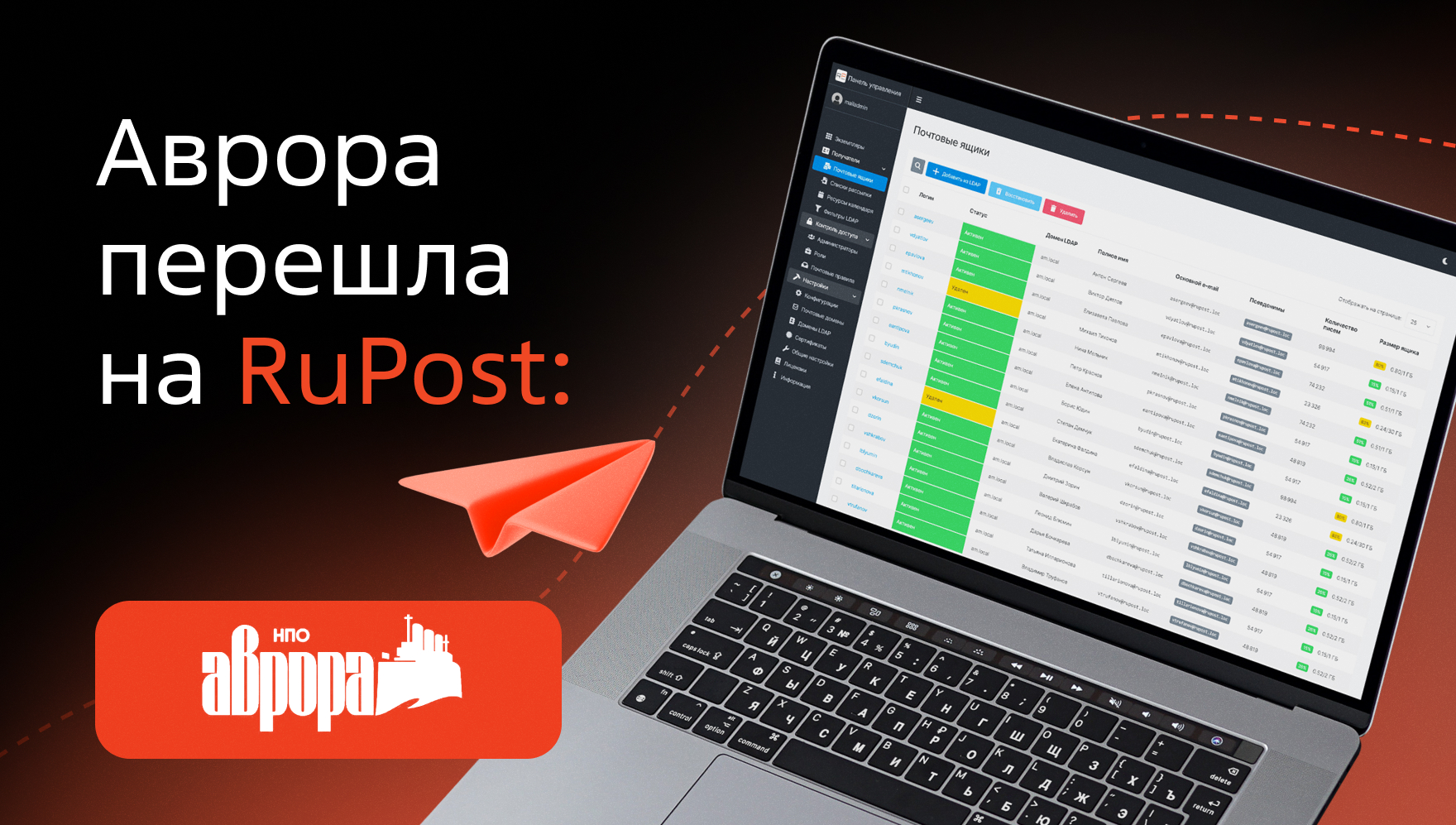 Концерн «НПО «Аврора» перешел на RuPost