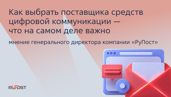 Как выбрать поставщика средств цифровой коммуникации — что на самом деле важно