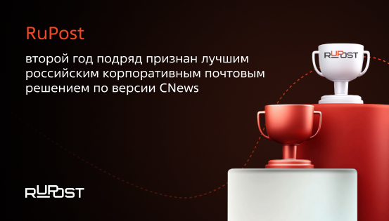 RuPost второй год подряд признан лучшим российским корпоративным почтовым решением по версии CNews