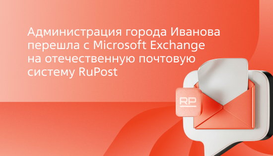 Администрация города Иванова перешла с Microsoft Exchange на отечественную почтовую систему RuPost 