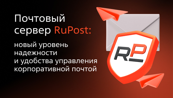 Почтовый сервер RuPost: новый уровень надежности и удобства управления корпоративной почтой