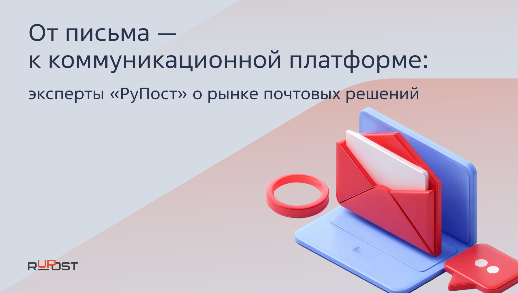 От письма – к коммуникационной платформе: эксперты «РуПост» о рынке почтовых решений