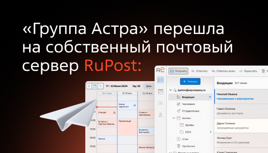 «Группа Астра» перешла на собственный почтовый сервер RuPost