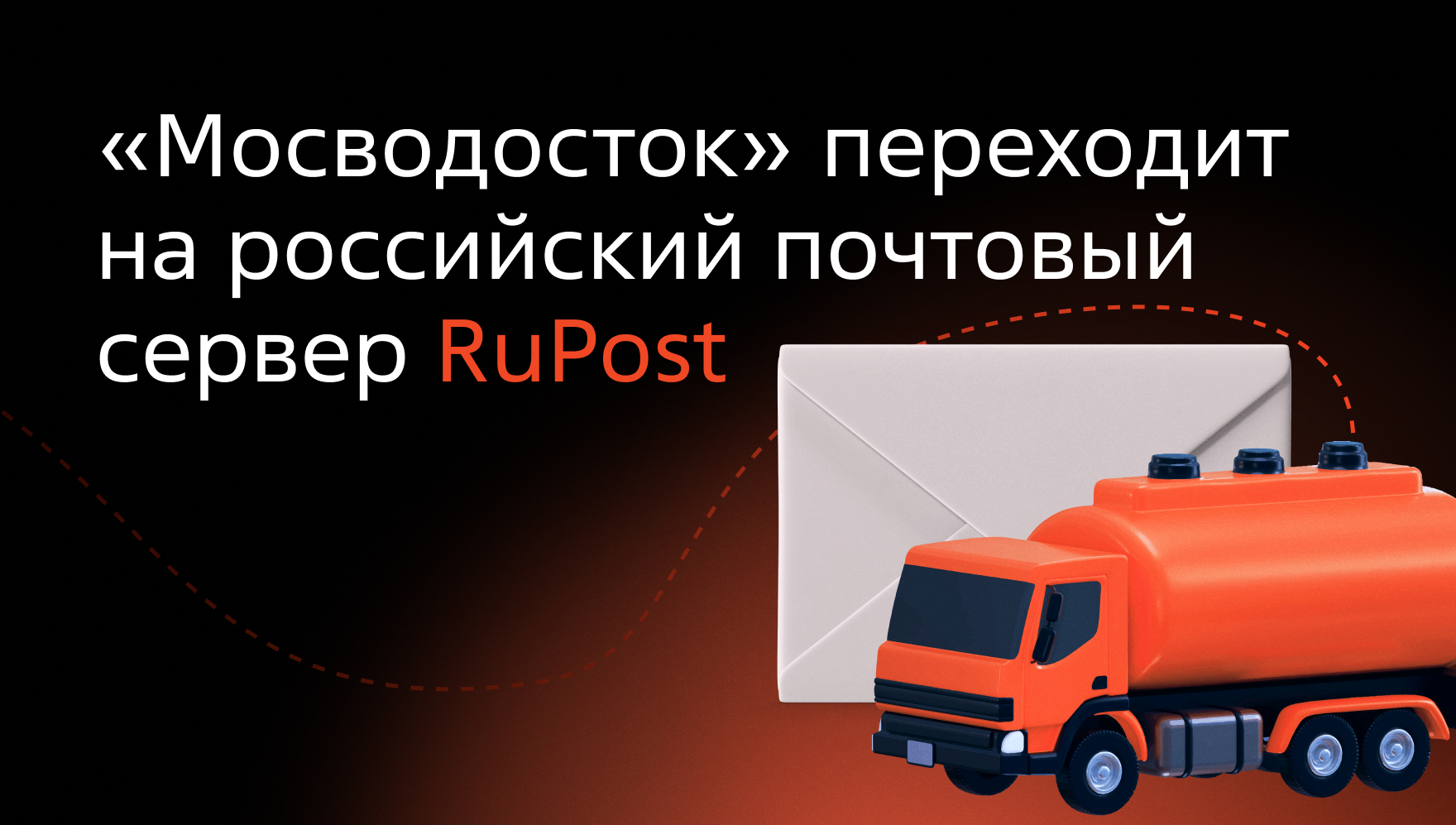 «Мосводосток» переходит на российский почтовый сервер RuPost