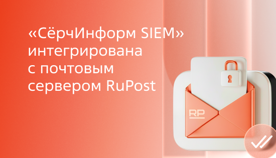 «СёрчИнформ SIEM» интегрирована с почтовым сервером RuPost