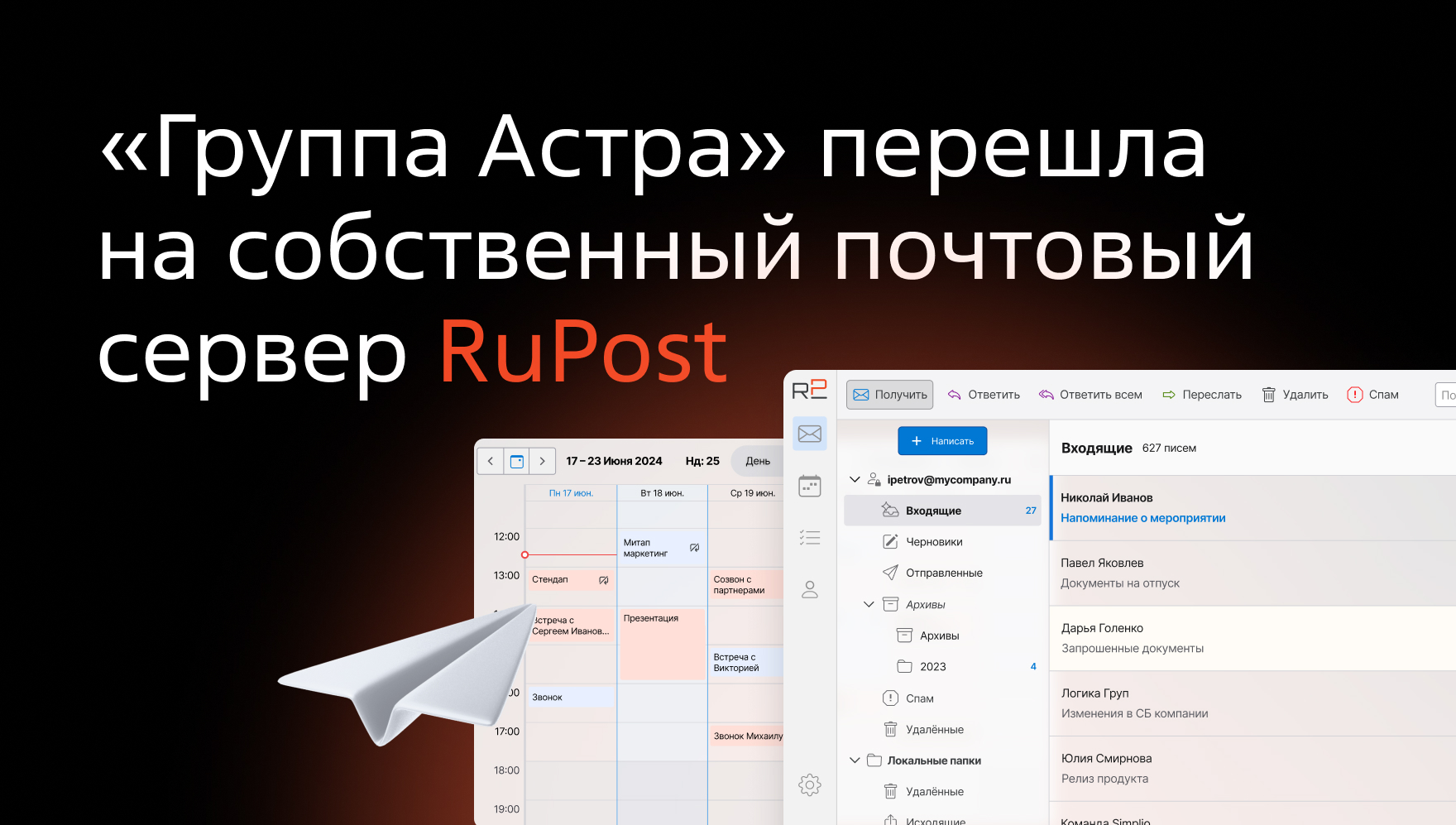 «Группа Астра» перешла на собственный почтовый сервер RuPost