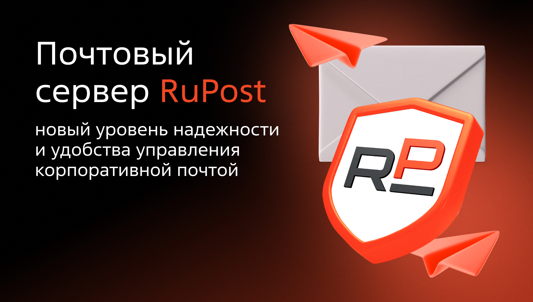 Почтовый сервер RuPost: новый уровень надежности и удобства управления корпоративной почтой