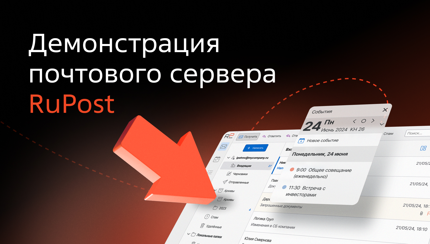 Демонстрация почтового сервера RuPost