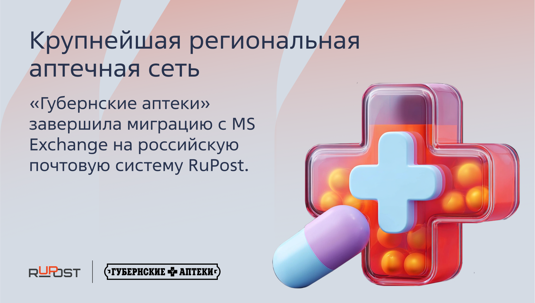 Крупнейшая региональная аптечная сеть «Губернские аптеки» завершила миграцию с MS Exchange на российскую почтовую систему RuPost.