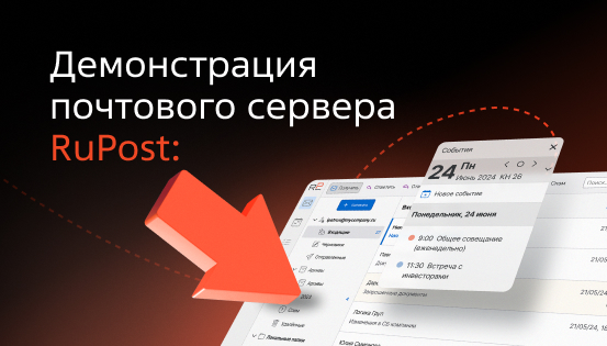 Демонстрация почтового сервера RuPost