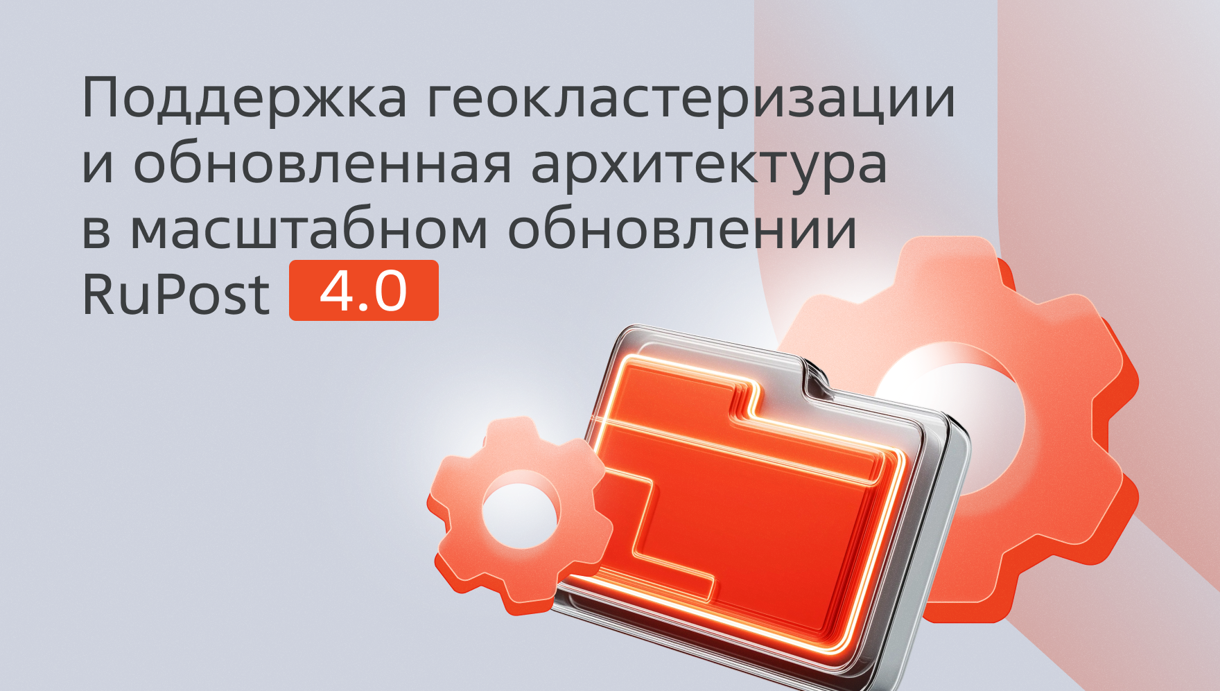 Поддержка геокластеризации и обновленная архитектура в масштабном обновлении RuPost 4.0