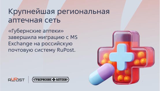 Крупнейшая региональная аптечная сеть «Губернские аптеки» завершила миграцию с MS Exchange на российскую почтовую систему RuPost.