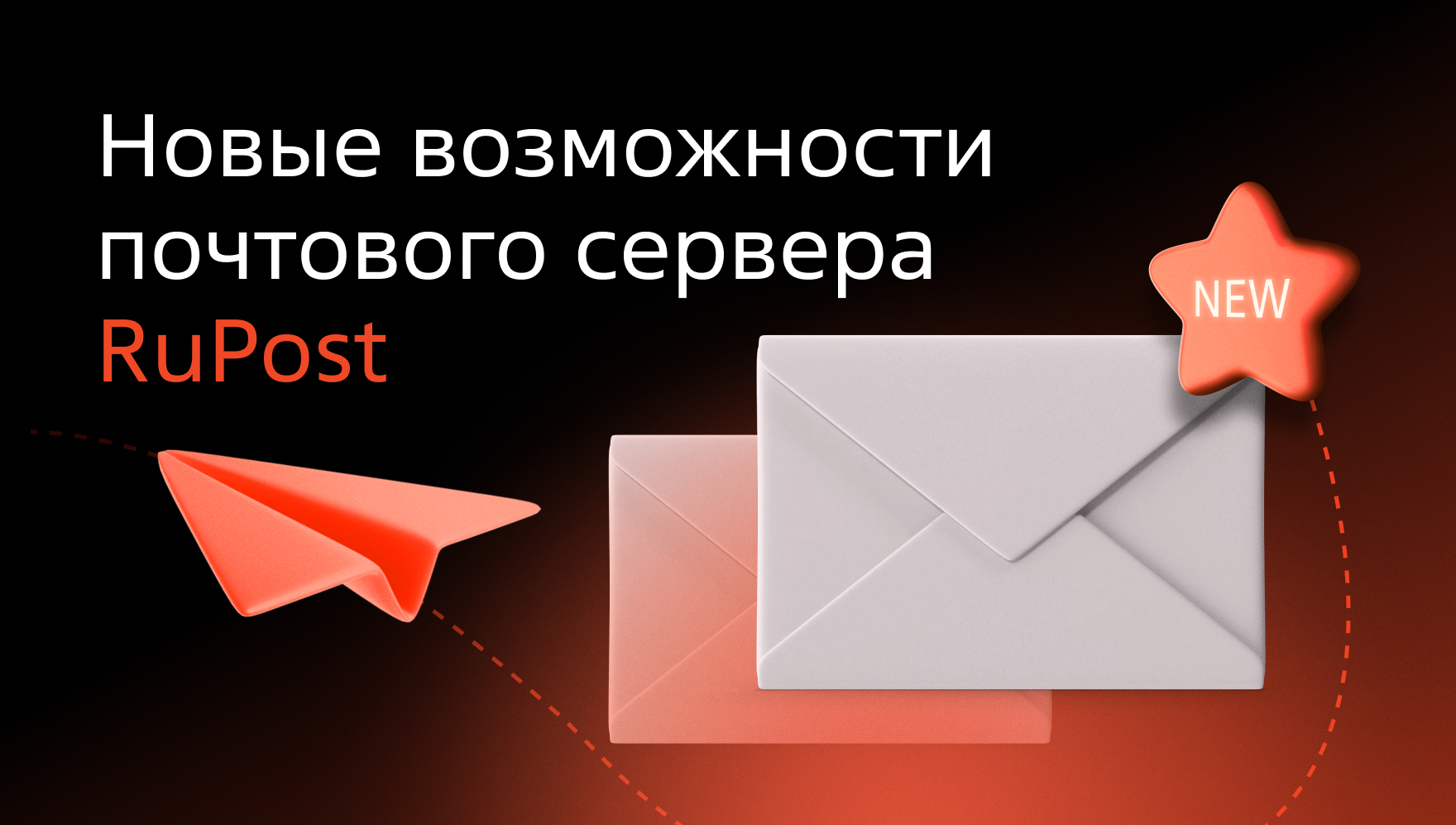 Новая версия почтового сервера RuPost