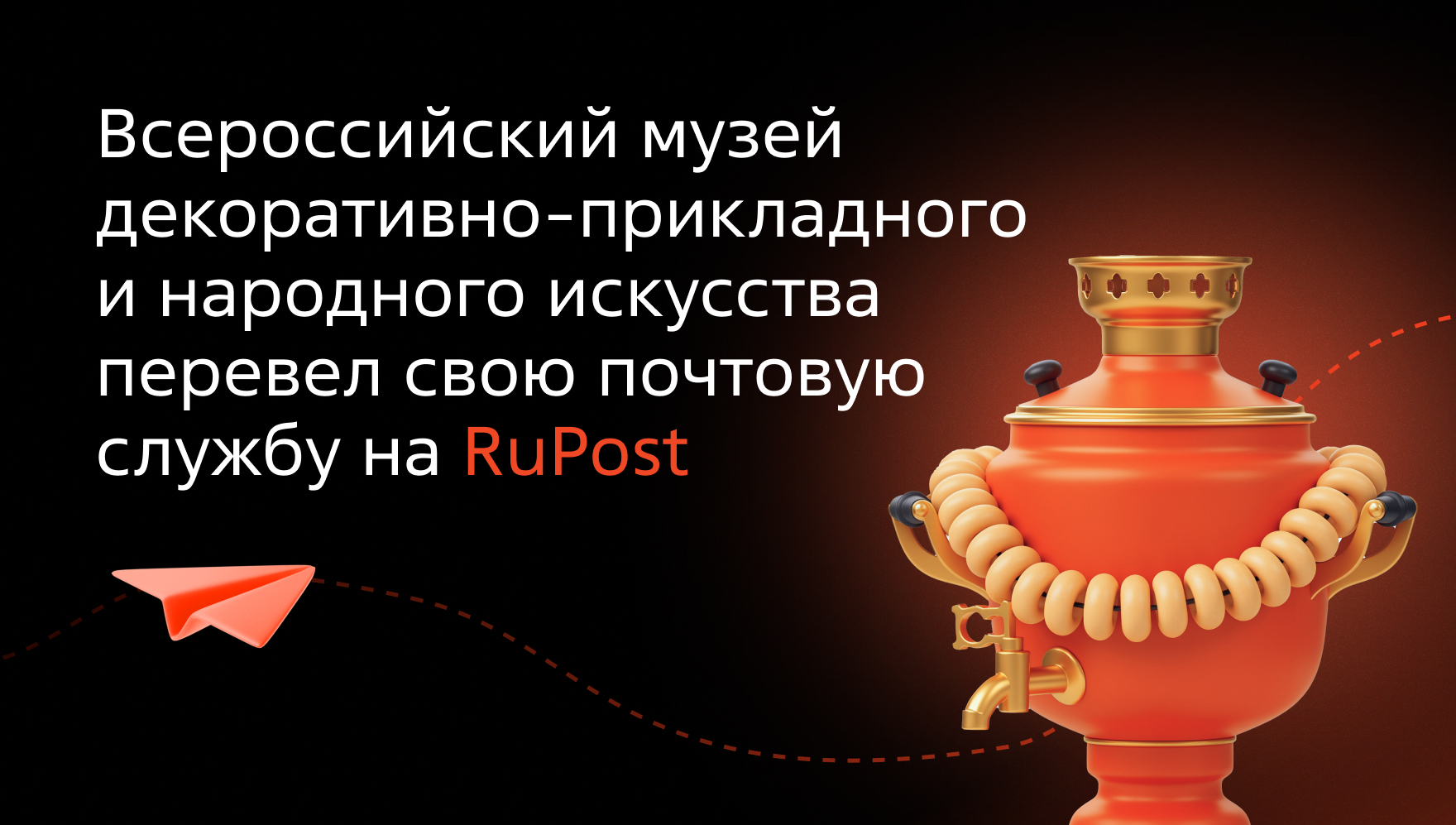 Всероссийский музей декоративно-прикладного и народного искусства перевел свою почтовую службу на RuPost