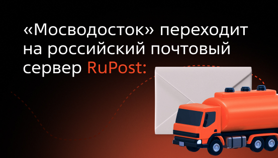 «Мосводосток» переходит на российский почтовый сервер RuPost
