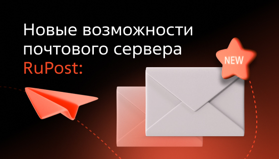 Новая версия почтового сервера RuPost
