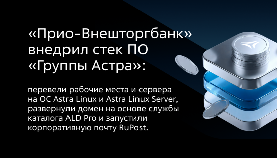 В «Прио Внешторгбанке» создали единый ИТ-стандарт на базе решений «Группы Астра»